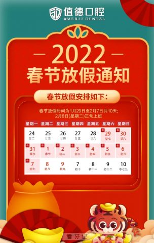 南京值徳口腔2022年春节放假通知