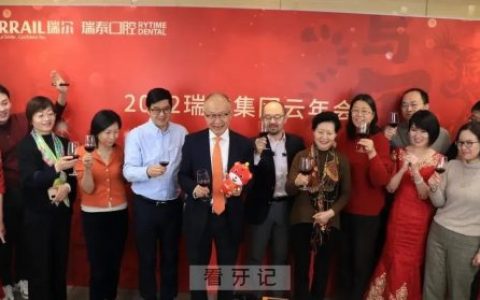 瑞尔齿科瑞泰口腔2022云年会圆满落幕