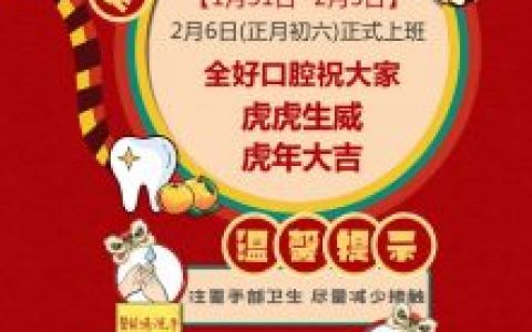全好口腔2022年春节放假开诊时间