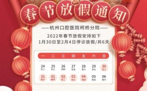 杭州口腔医院柯桥分院2022年春节放假开诊时间