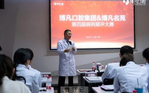 杭州博凡口腔第四届病例展评大会