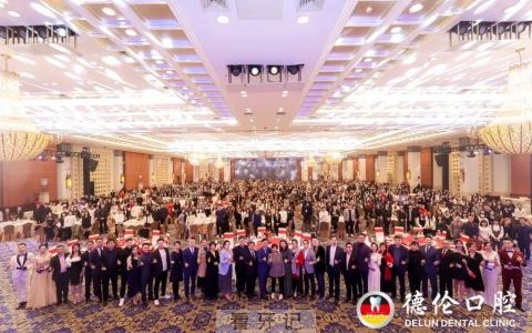 广州德伦口腔集团年终盛典暨表彰大会