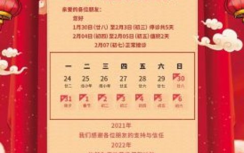 施恩口腔门诊部2022年春节放假开诊时间