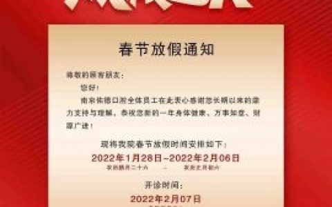 南京鼓楼佑德口腔春节放假通知