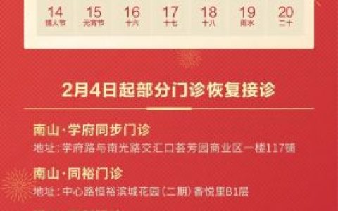 深圳同步齿科2022年春节放假开诊时间