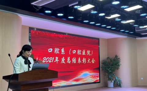 苏卫口腔系（口腔医院）2021年度总结表彰大会