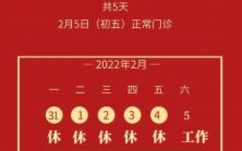 杭州口腔医院临平分院2022年春节放假通知