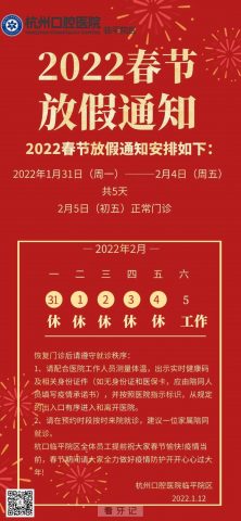 杭州口腔医院临平分院2022年春节放假通知