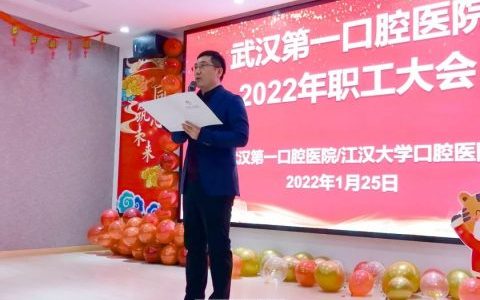 武汉第一口腔医院年终总结大会暨优秀员工表彰大会