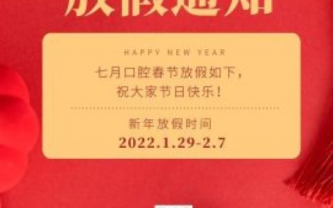 南京七月口腔2022年春节放假开诊时间