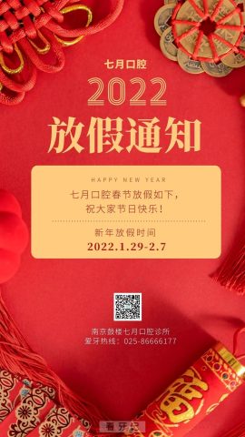 南京七月口腔2022年春节放假开诊时间