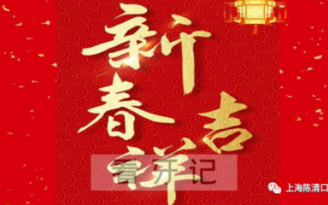 上海陈清口腔2022年春节放假门诊安排