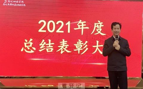 苏州口腔医院2021年终总结表彰大会
