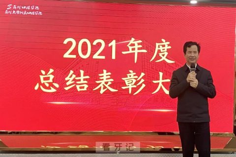 苏州口腔医院2021年终总结表彰大会