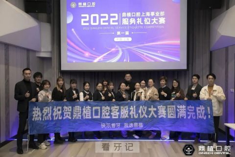 上海鼎植口腔2022服务礼仪大赛圆满结束