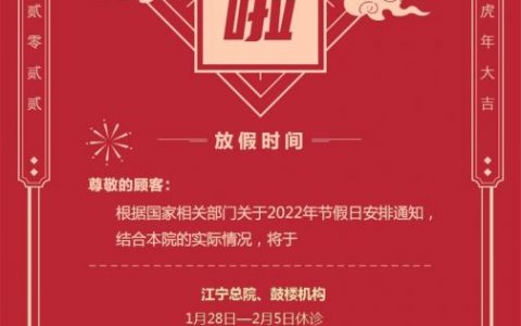 南京博韵口腔2022年春节放假开诊时间