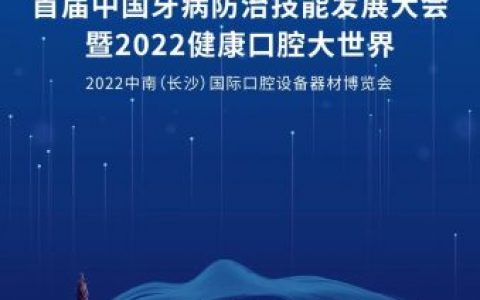 中国牙病防治技能发展大会暨2022健康口腔大世界