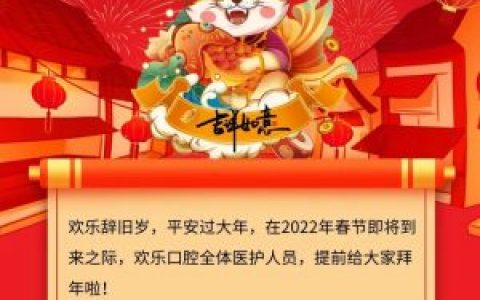 欢乐口腔2022年春节放假开诊时间