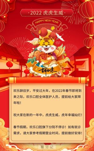 欢乐口腔2022年春节放假开诊时间