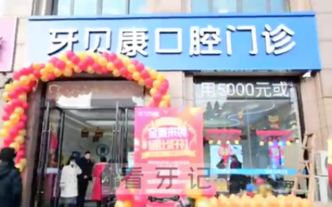 南京佑德口腔集团牙贝康口腔门诊部开业啦