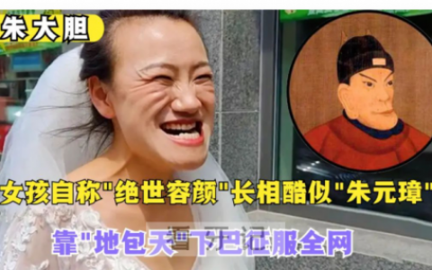 地包天是什么样的附照片