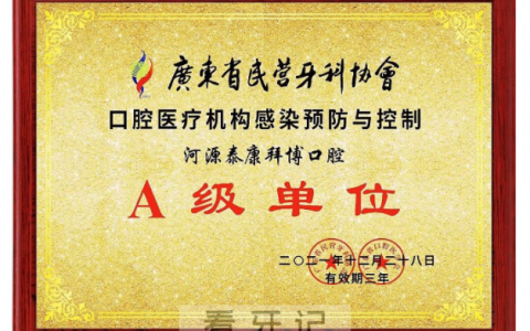 广东河源泰康拜博口腔医院荣获“感控A级单位”