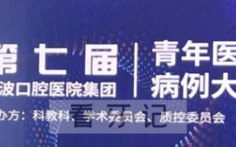 宁波口腔医院第七届青年医师病例大赛圆满落幕