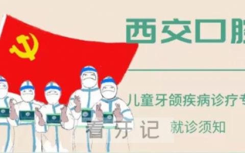 **口腔儿童牙颌疾病诊疗专科就诊须知