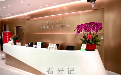中**学**颌面外科口腔种植科搬迁至新址