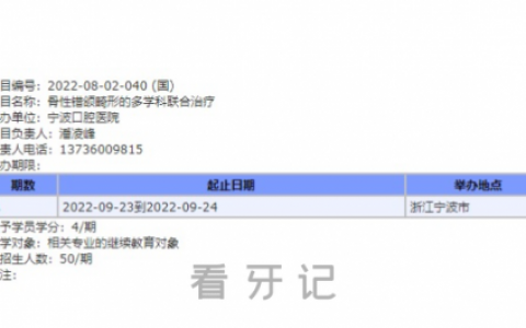 宁波口腔医院获批2022年度国家级继续教育项目