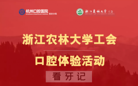 浙江农林大学工会杭口临安分院口腔体验活动