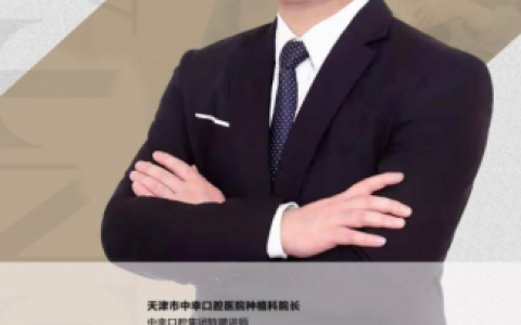天津中幸口腔医院种植科院长王冲专访