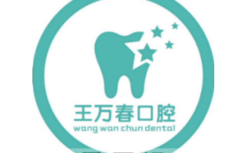 宁波王万春口腔2022春节放假通知