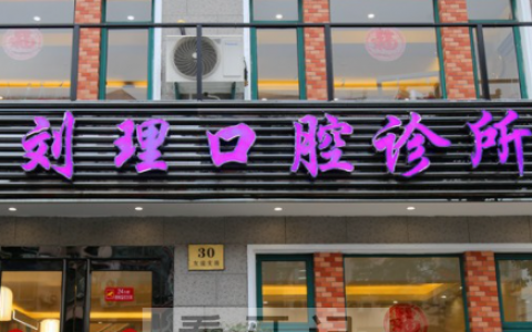 上海刘理口腔2022年春节放假开诊时间