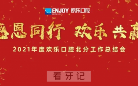 欢乐口腔医疗集团2021年度北分工作总结会