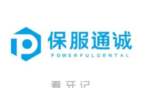 保服通诚口腔介绍
