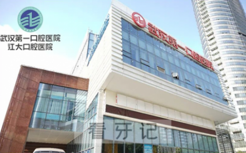 武汉第一口腔医院四家院区地址