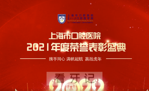 上海市口腔医院2021年度荣誉表彰