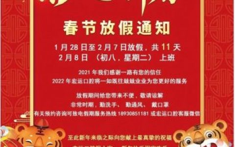 上海宏运口腔春节放假安排