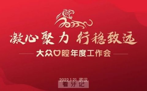 武汉大众口腔2022年度工作会圆满落幕