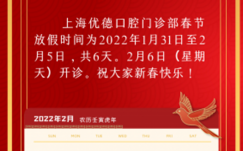 上海优德口腔2022春节放假通知
