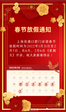 上海优德口腔2022春节放假通知