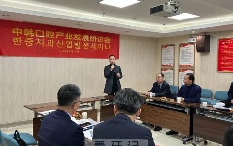 中韩口腔产业发展研讨会在淄博盛大召开