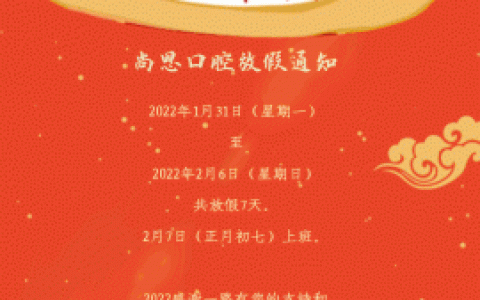 宁波北仑新碶尚恩口腔2022年春节放假开诊时间