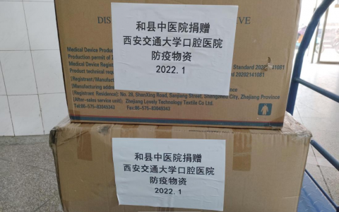 安徽和**向**口腔捐赠防疫物资