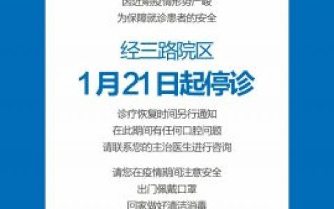郑州唯美口腔经三路总院停诊通知