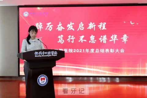 绍兴市口腔医院2021年度总结表彰大会