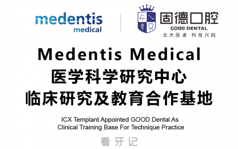 固德口腔成为Medentis Medical临床研究及教育合作基地