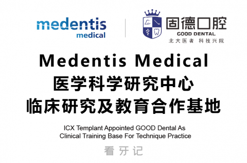 固德口腔成为Medentis Medical临床研究及教育合作基地