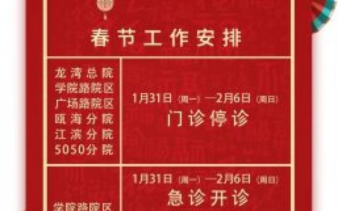 温**口腔春节停诊开诊时间